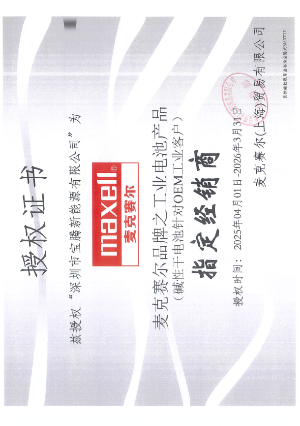 Maxell授权书